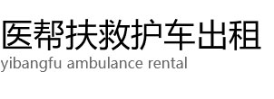 广德市医帮扶救护车出租公司